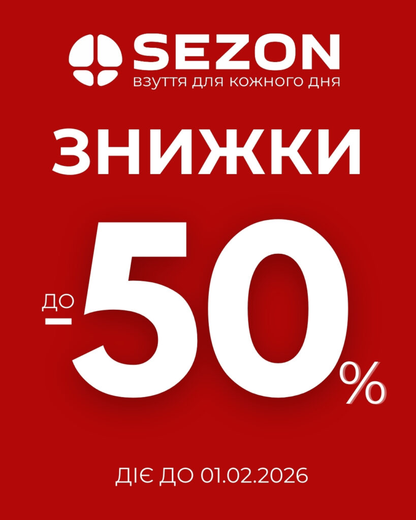 Час вигідних покупок у магазинах взуття SEZON!