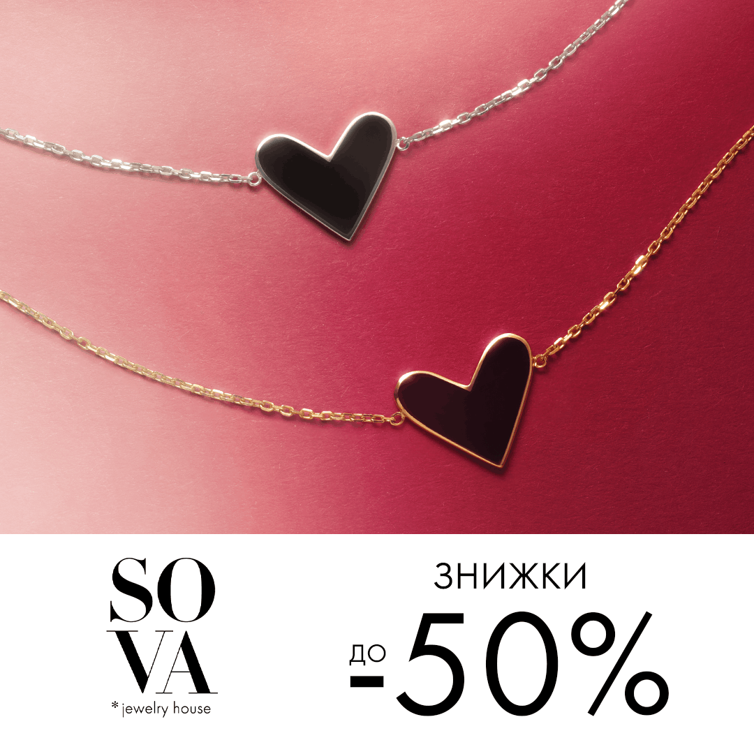 Знижки до -50% від SOVA