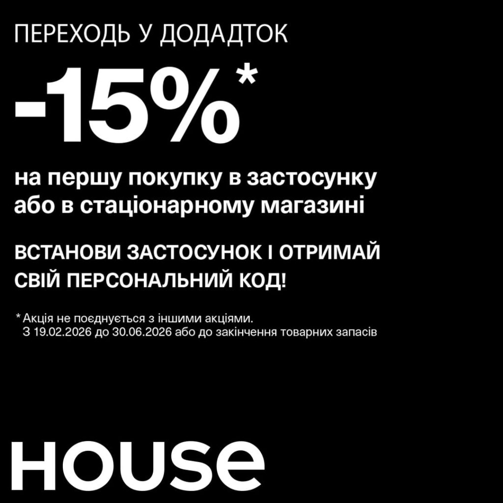 -15% знижки за встановлення додатку House!
