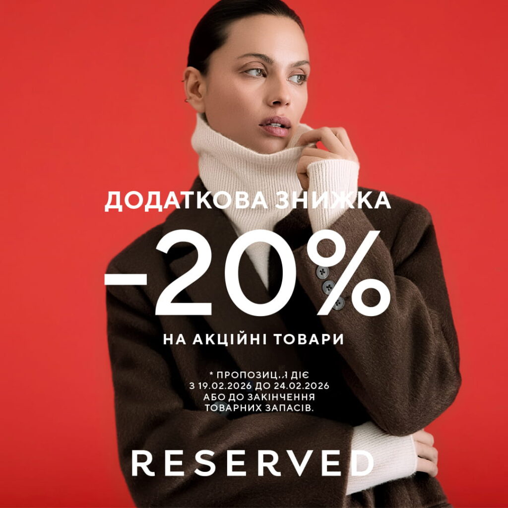  -20% знижки на вже акційні товари у Reserved!
