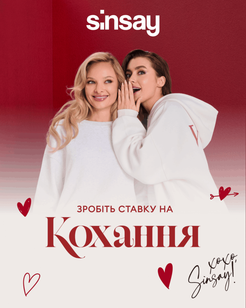  Зробіть ставку на кохання разом з Sinsay