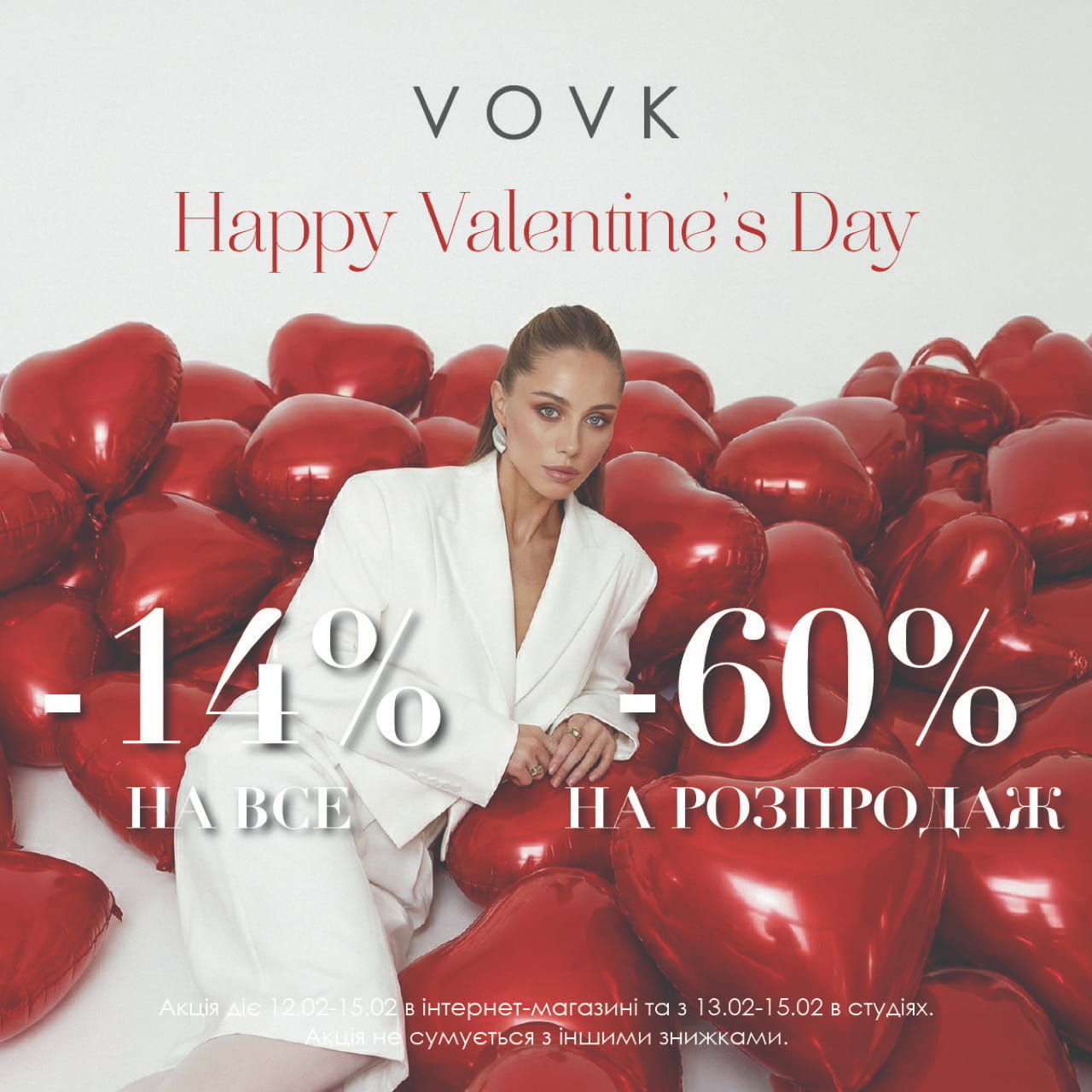 Любов + знижки у VOVK = ідеальний шопінг 
