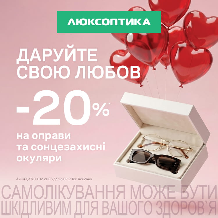 -20% до Дня закоханих в Люксоптиці 