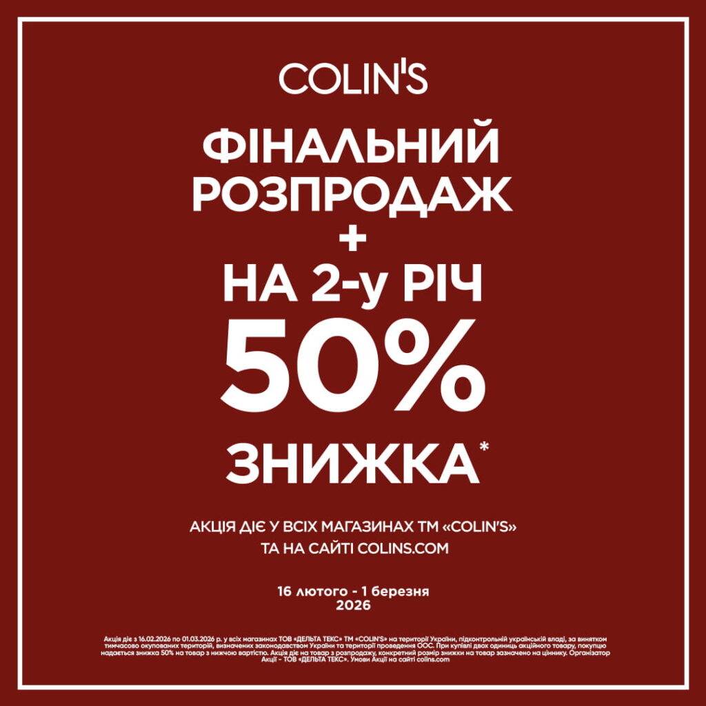 Саме час для вдалих покупок в Colin’s.