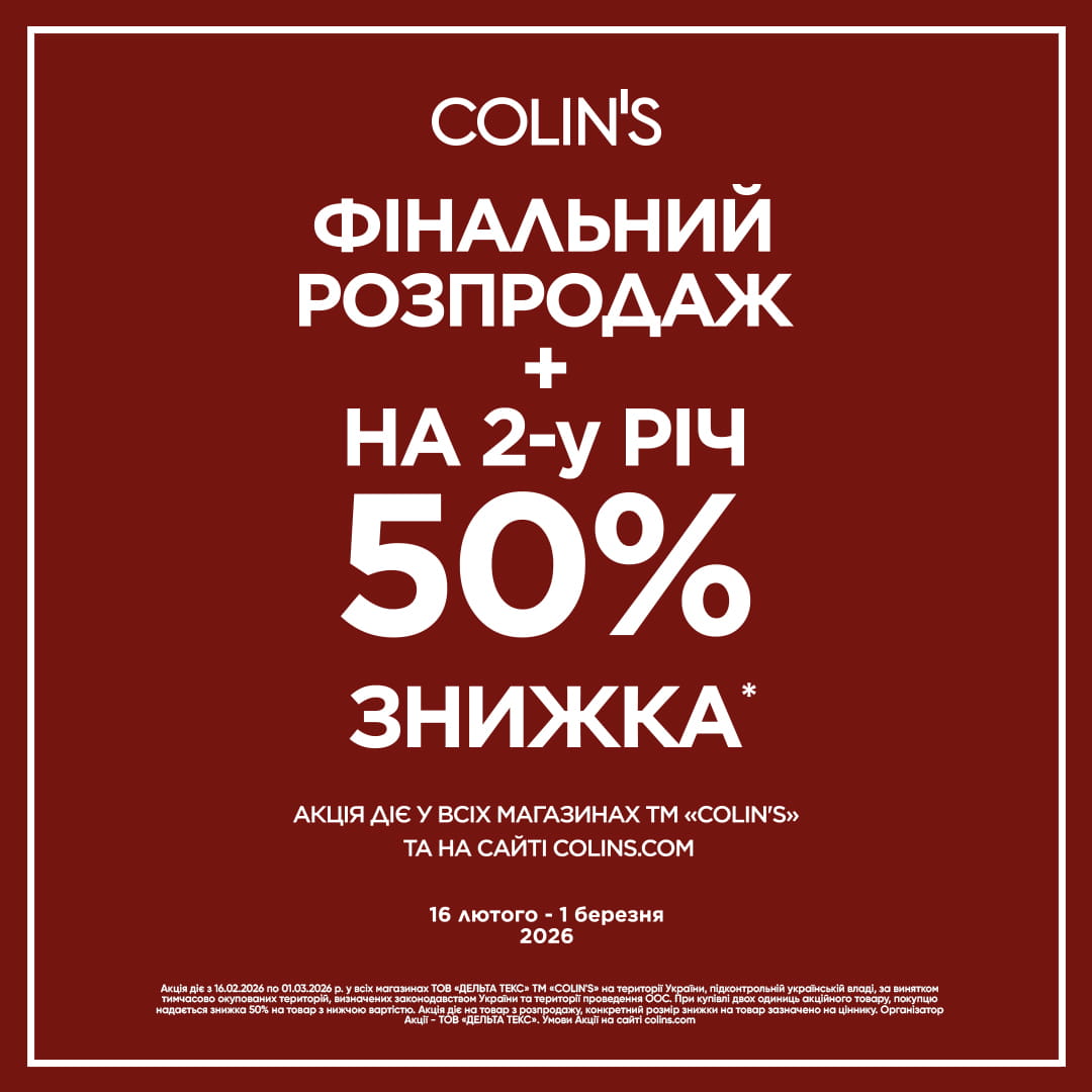 Саме час для вдалих покупок в Colin’s.