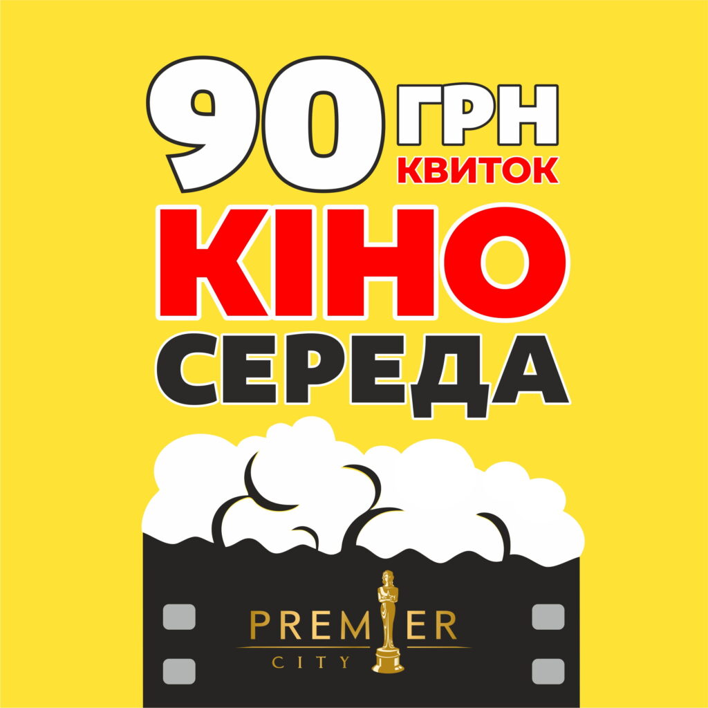 90 грн квиток в кіно