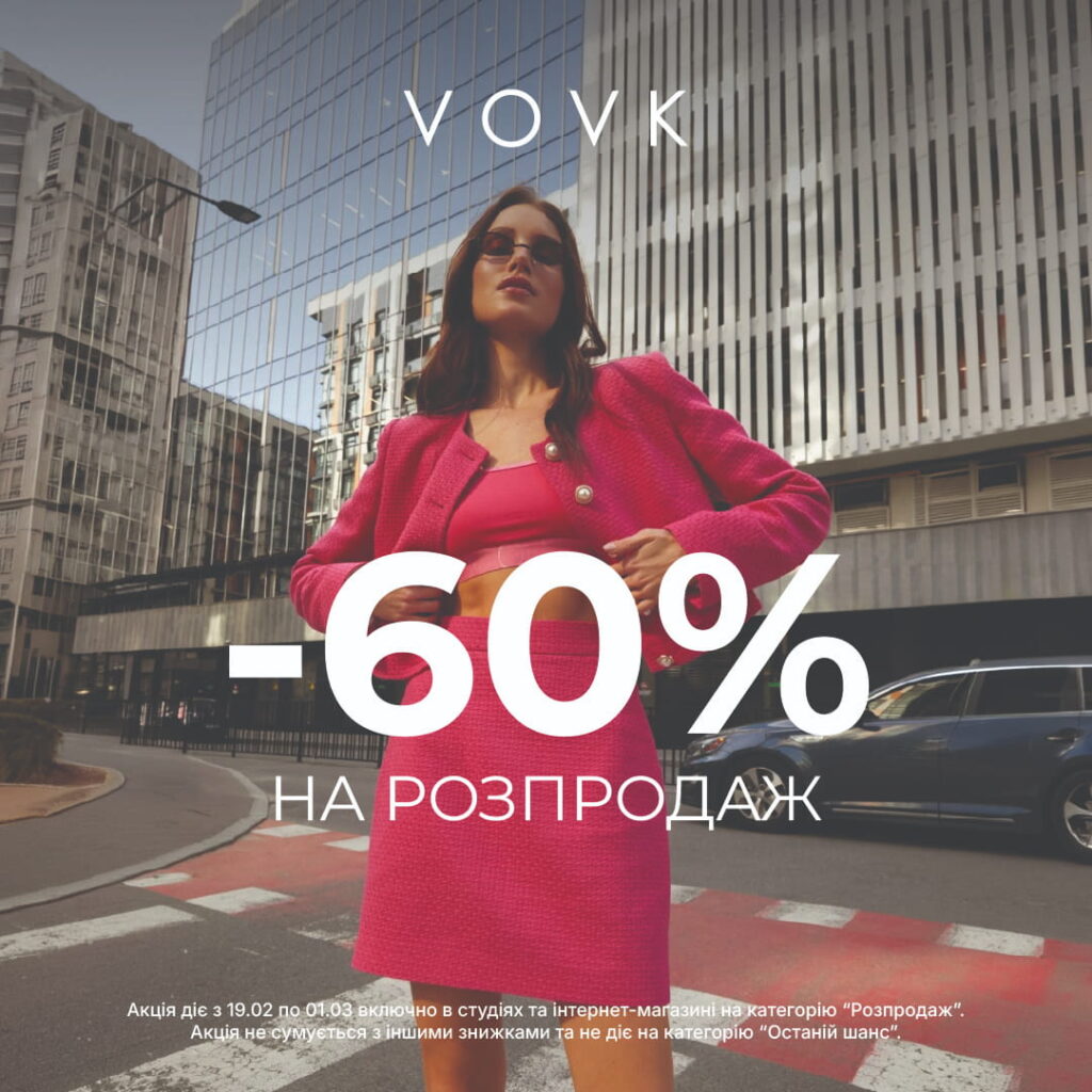 У VOVK стартували знижки -60% на розпродаж