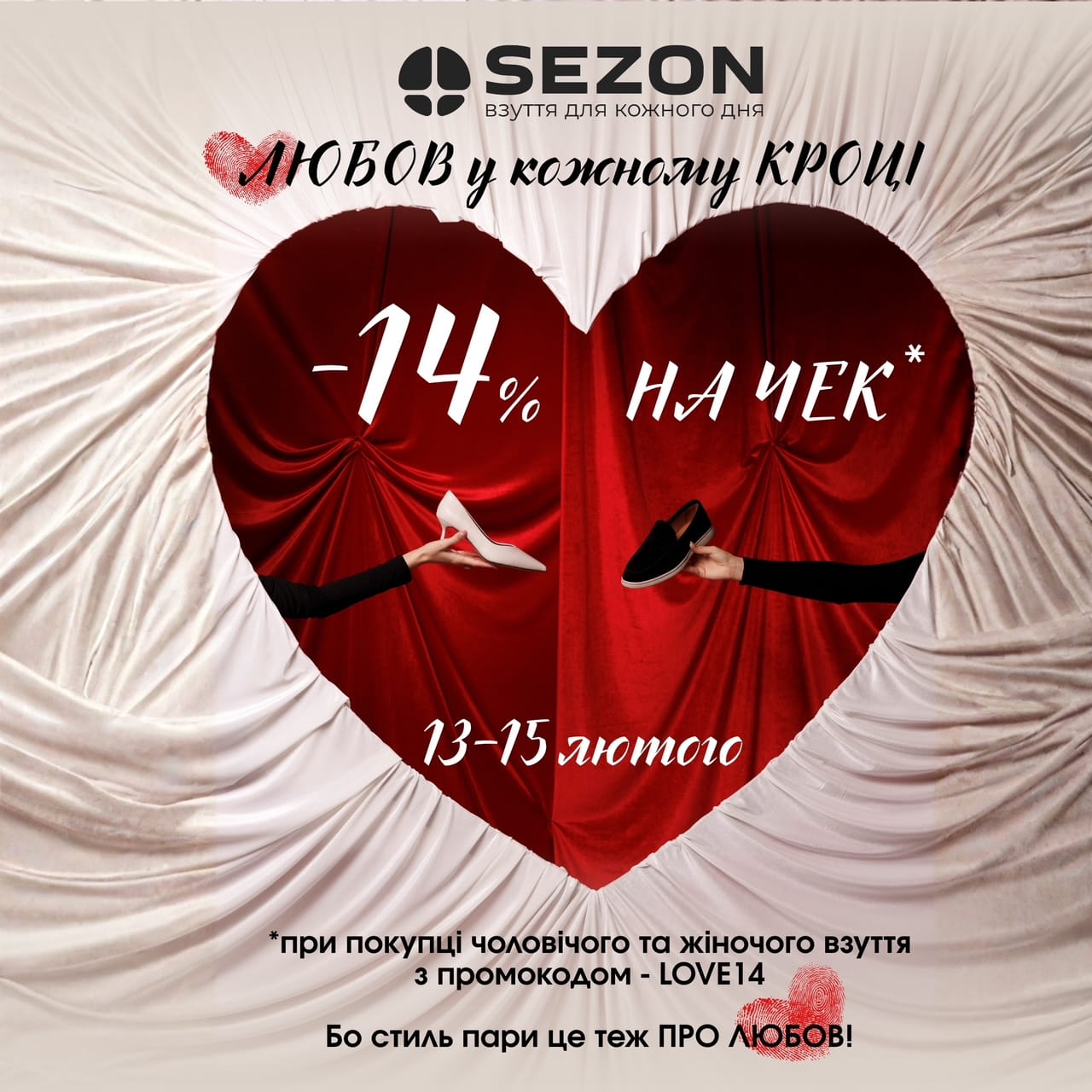 13–15 лютого — закохуємось у взуття із SEZON!
