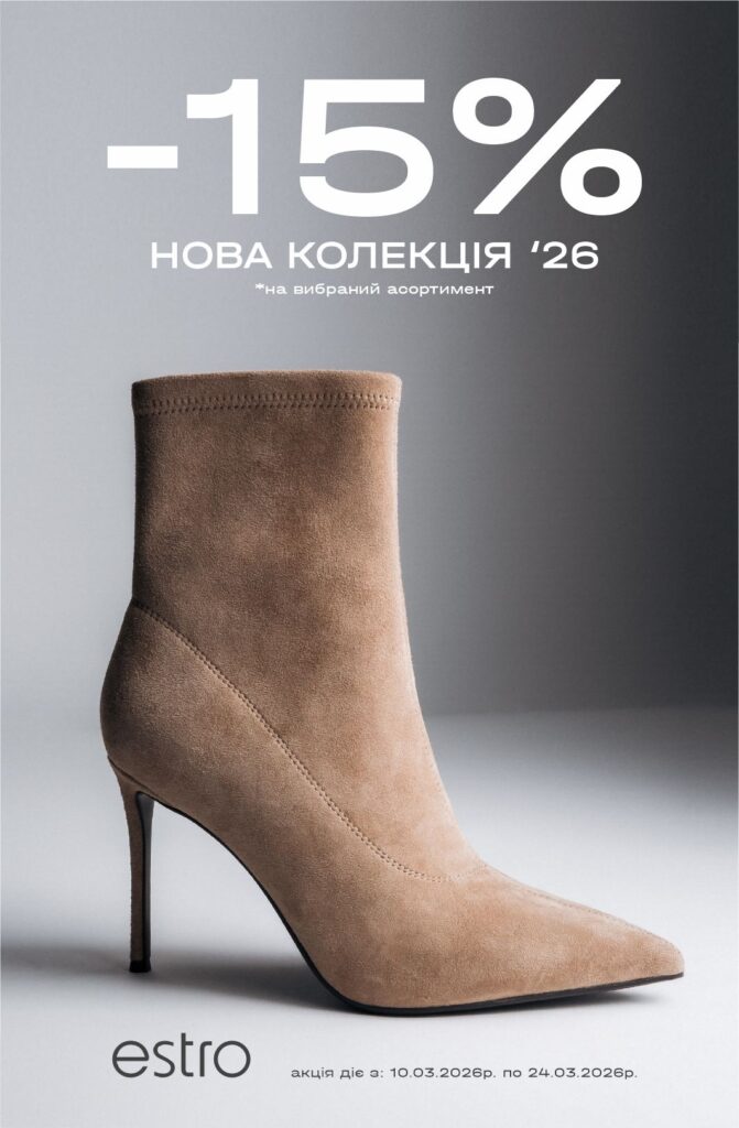 Весна вже відчувається — час для стильних оновлень разом з Estro
