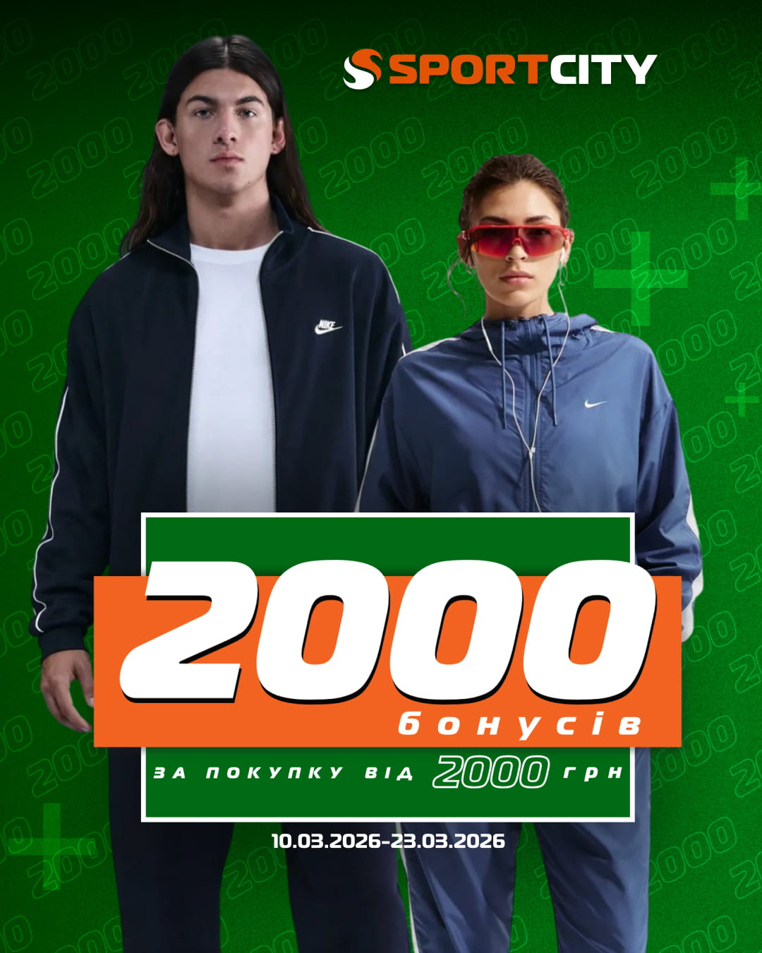 Оновлюйте весняний гардероб разом із SPORT CITY та отримуйте приємні бонуси за покупки!