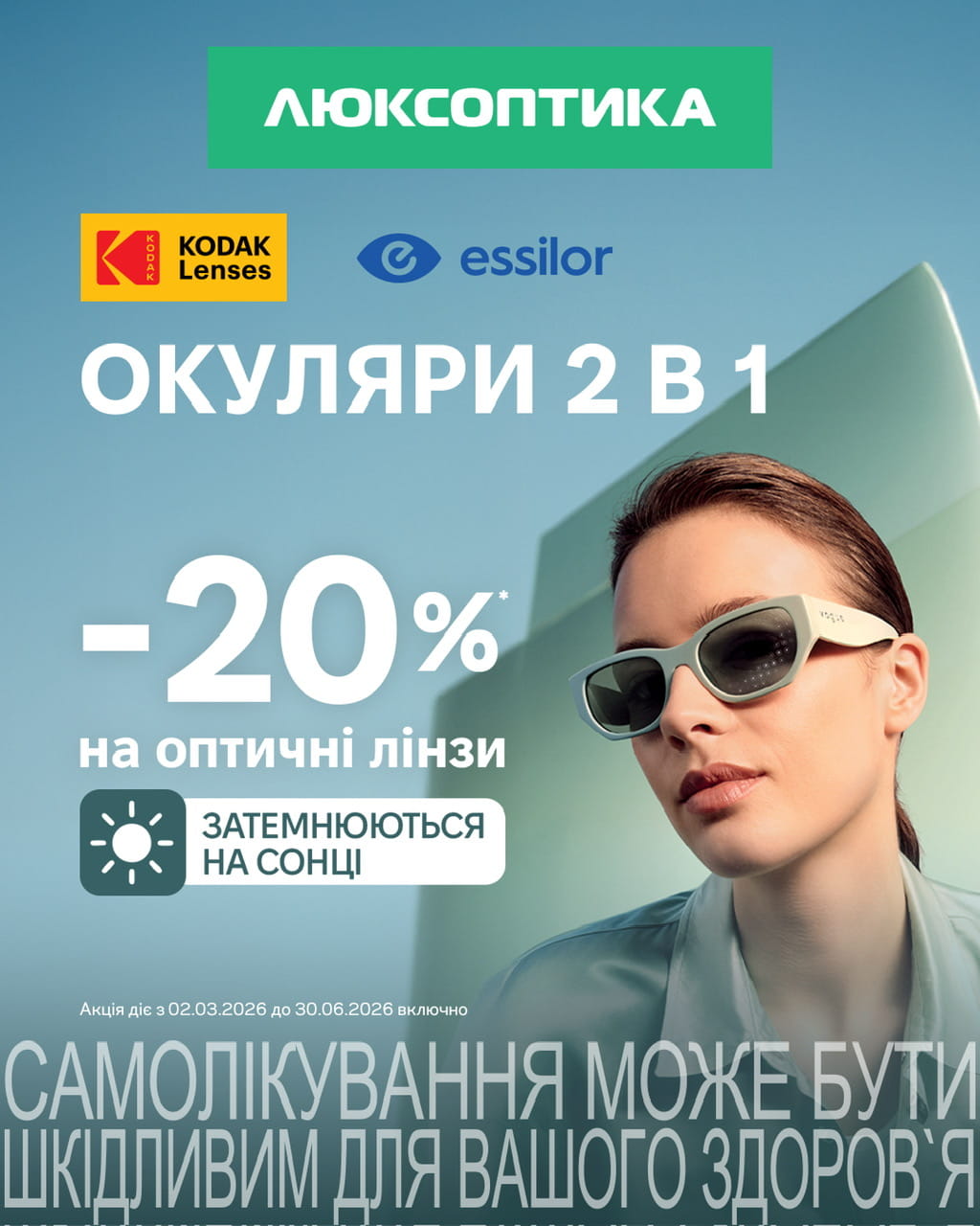 -20% на фотохромні лінзи Kodak та Essilor в Люксоптиці