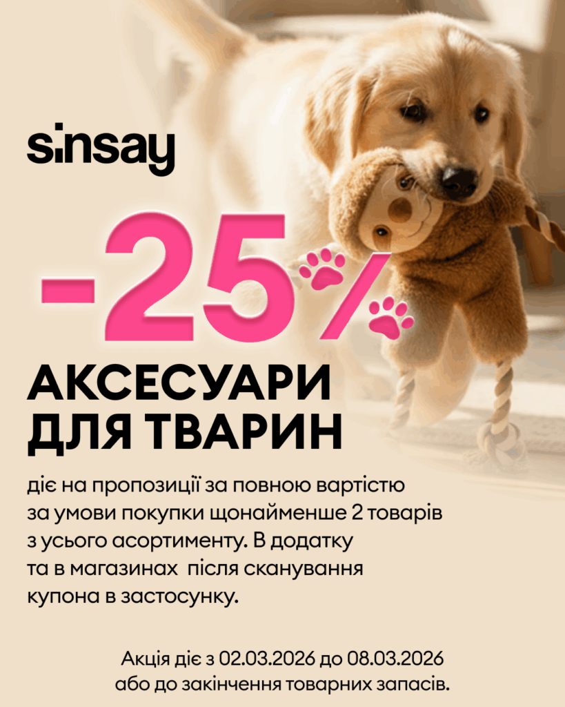 Не пропустіть! Знижка до 25% на постільну білизну та рушники в Sinsay! 