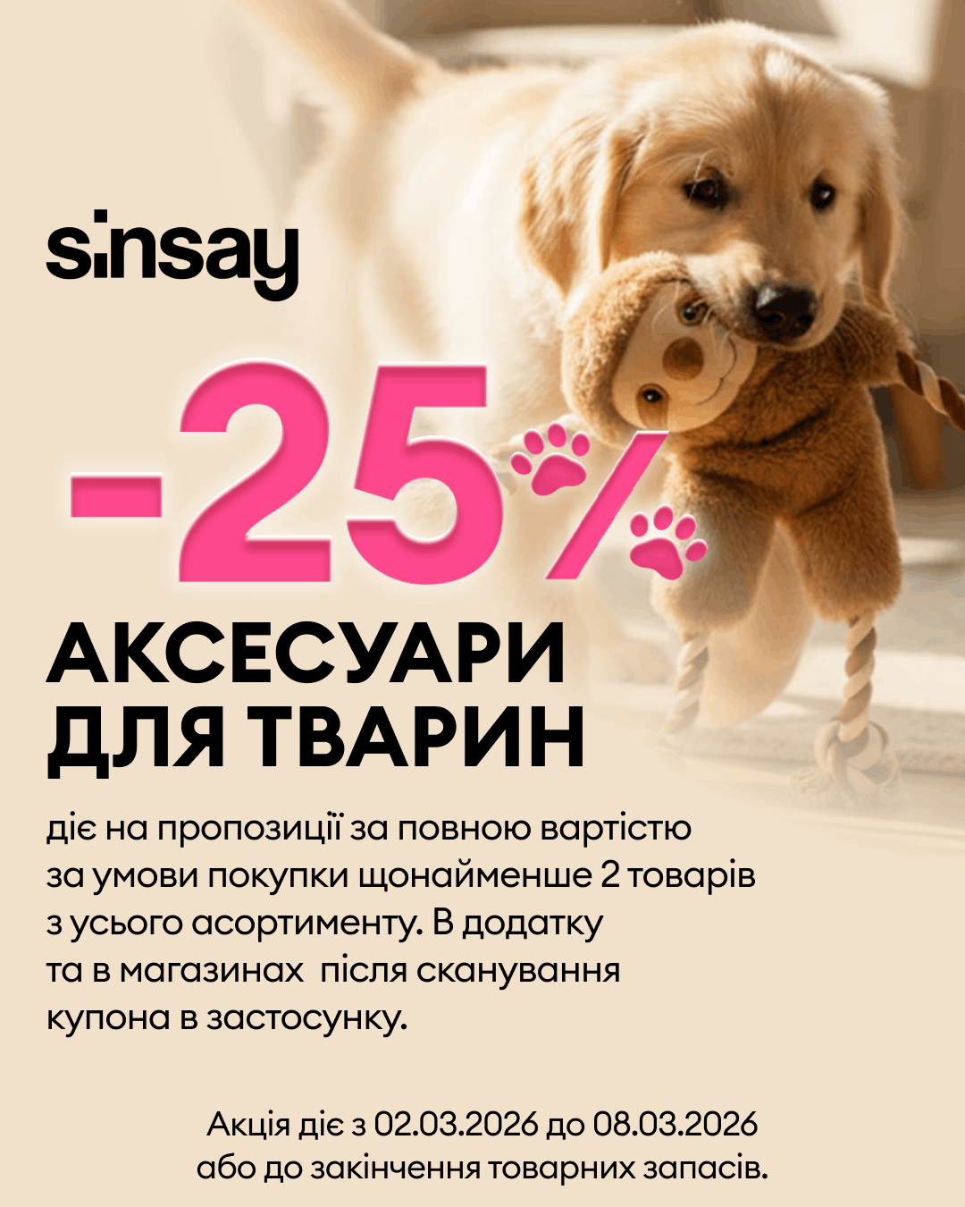 Не пропустіть! Знижка до 25% на постільну білизну та рушники в Sinsay! 
