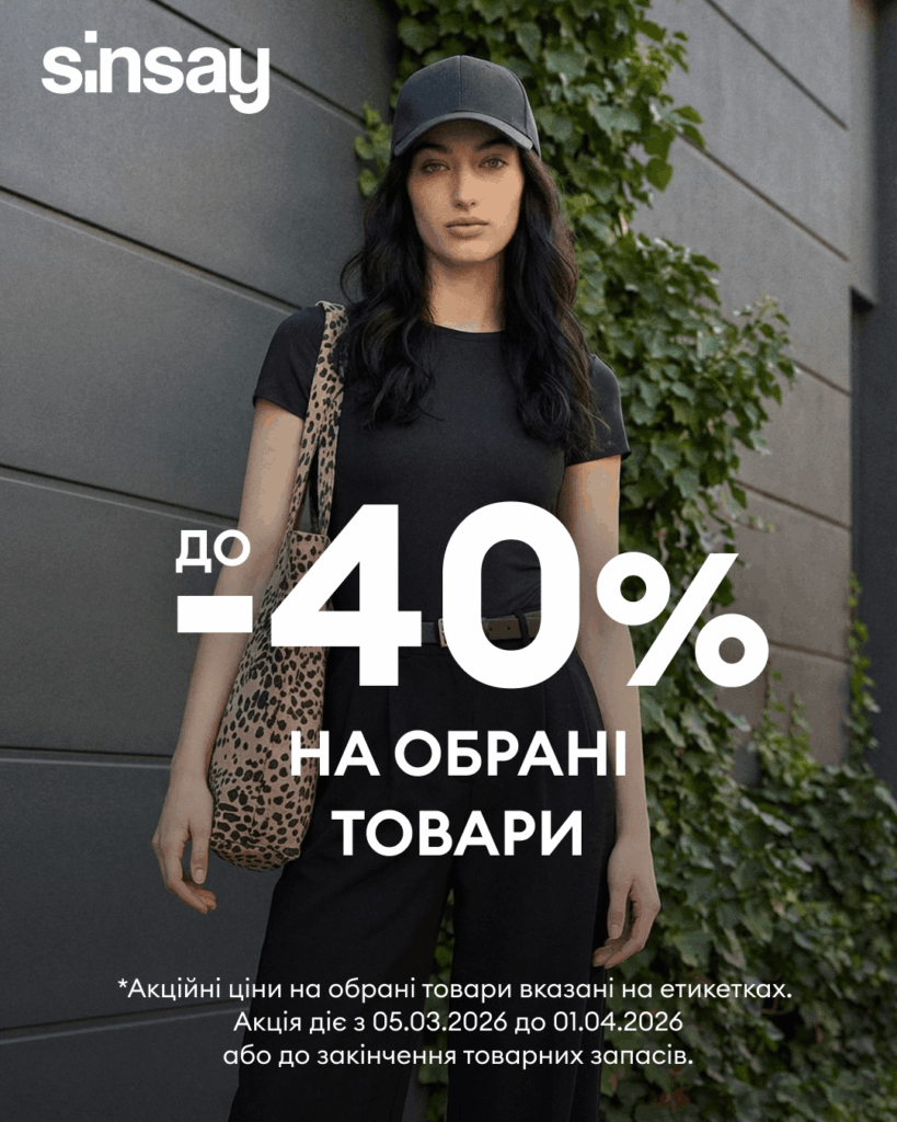 Спеціальна пропозиція на обрані товари -40% вже чекає на Вас у Sinsay! 