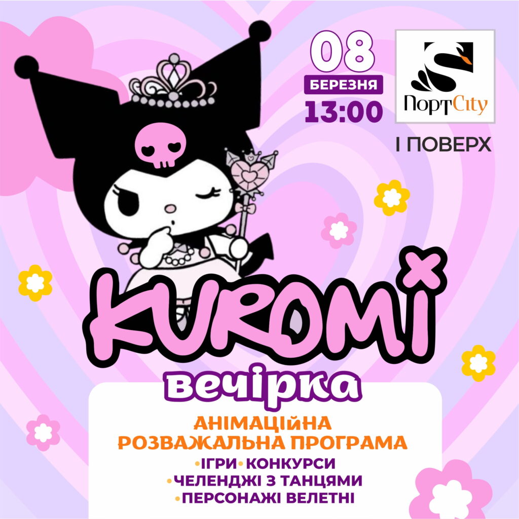 KUROMI вечірка