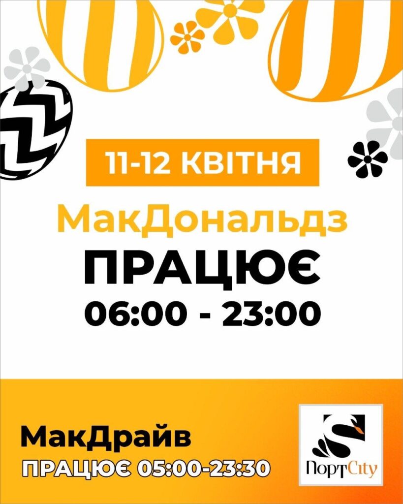 11-12 квітня МакДональдз графік