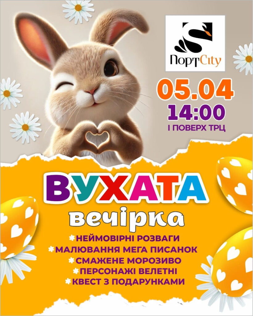 Вухата вечірка