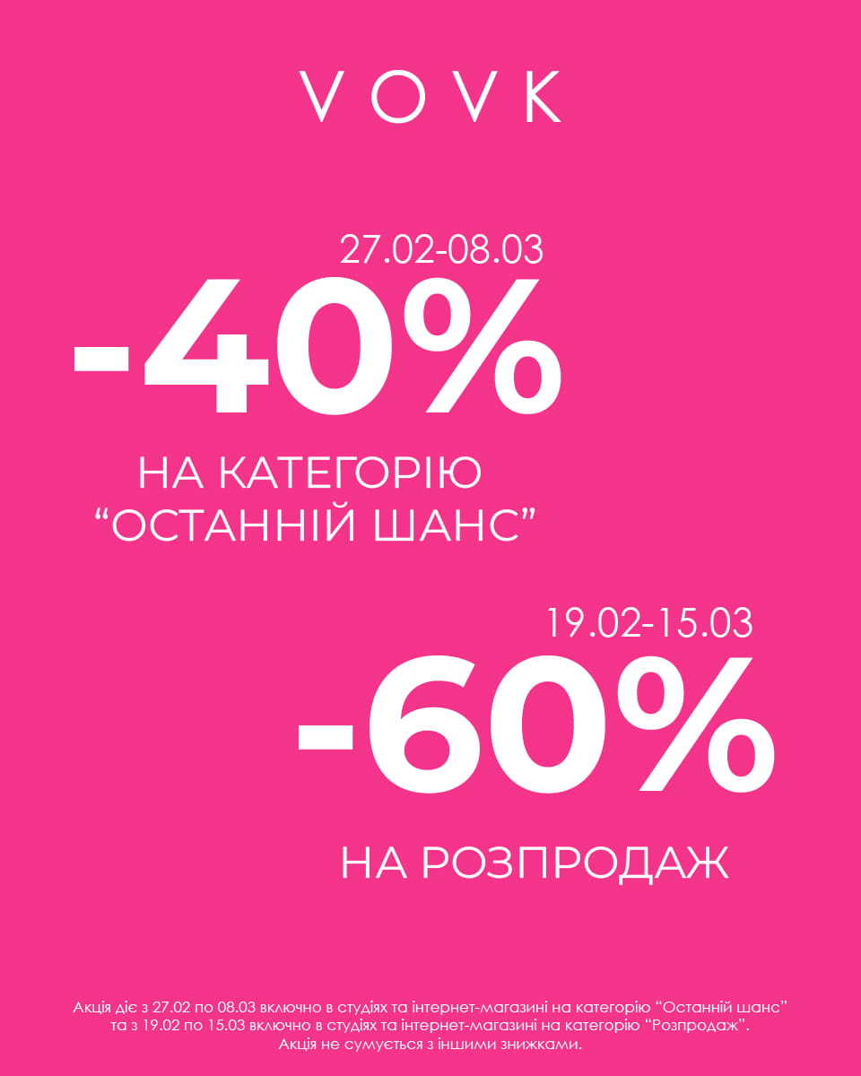 Знижки до -60% у VOVK!