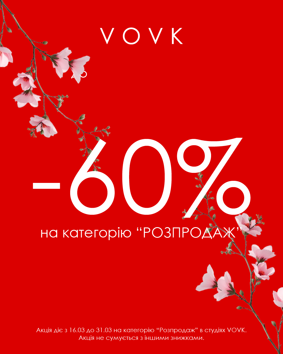Весняний розпродаж -60% у всіх студіях VOVK