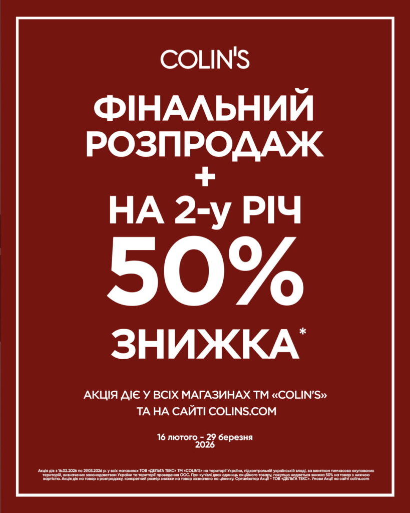 Саме час для вдалих покупок в Colin’s.