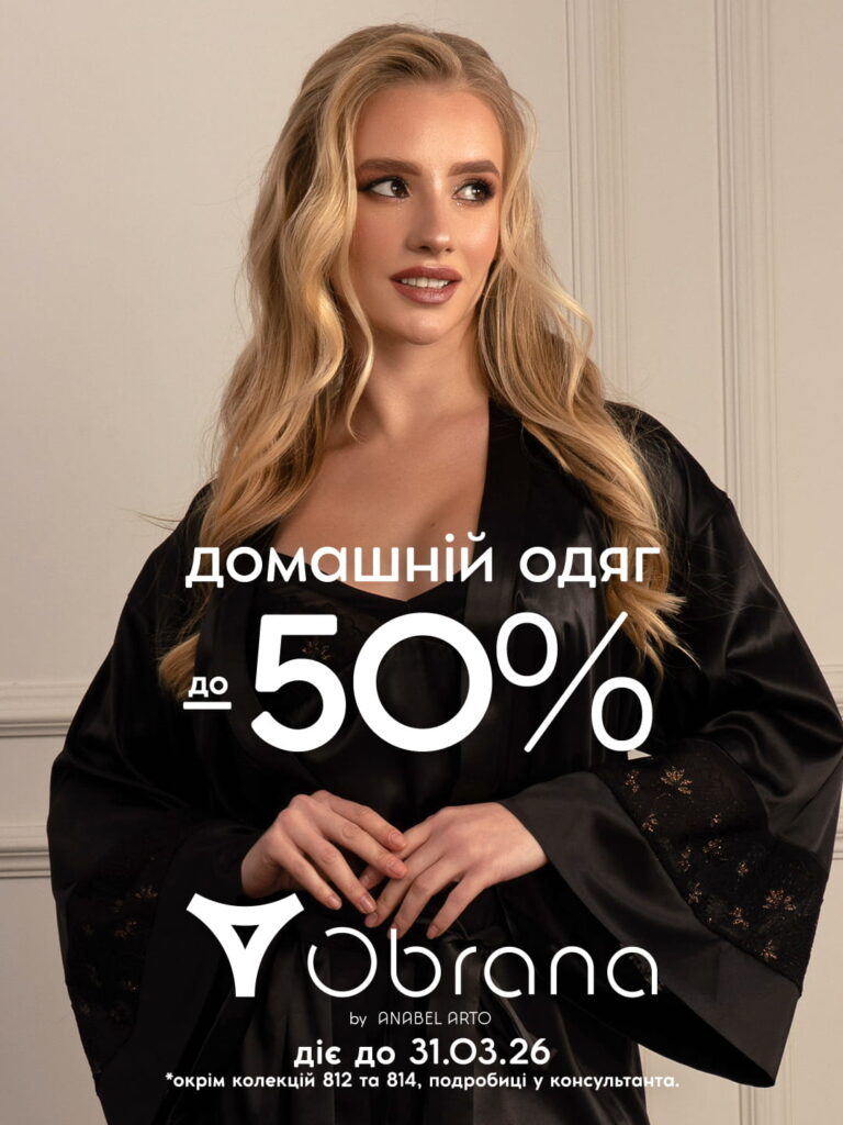 Акція «Домашній одяг» у Anabel Arto та Obrana by Anabel Arto