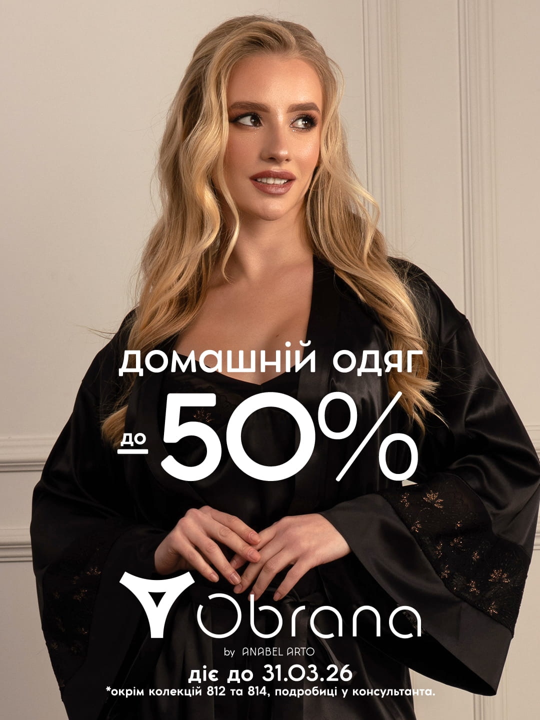 Акція «Домашній одяг» у Anabel Arto та Obrana by Anabel Arto