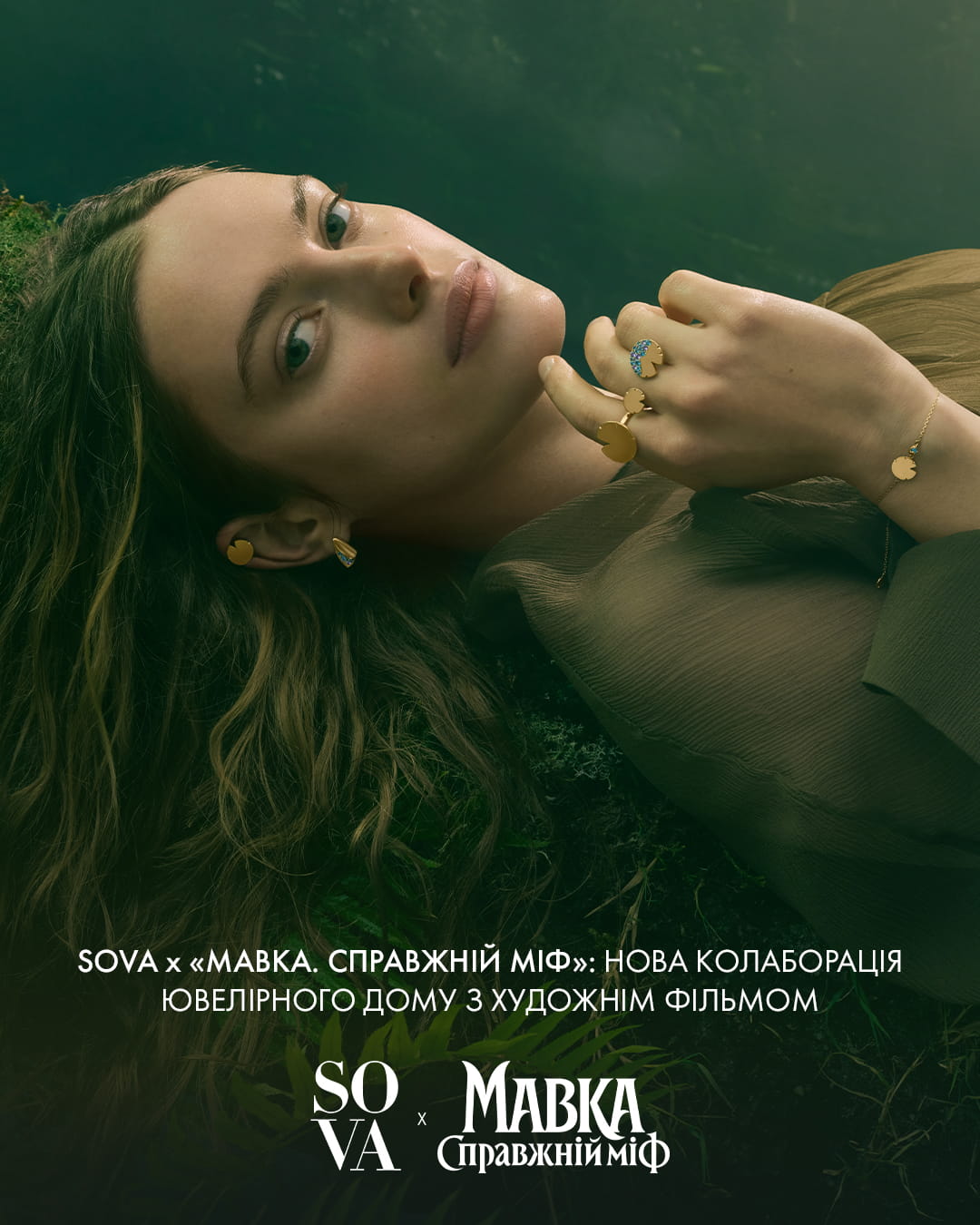 SOVA х «Мавка. Справжній міф»