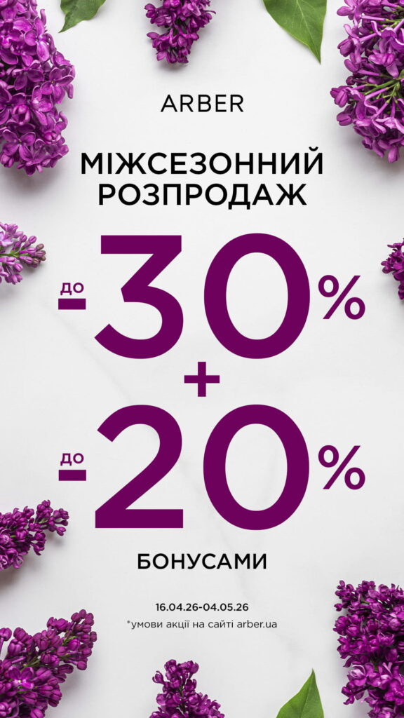 Міжсезонний розпродаж ARBER