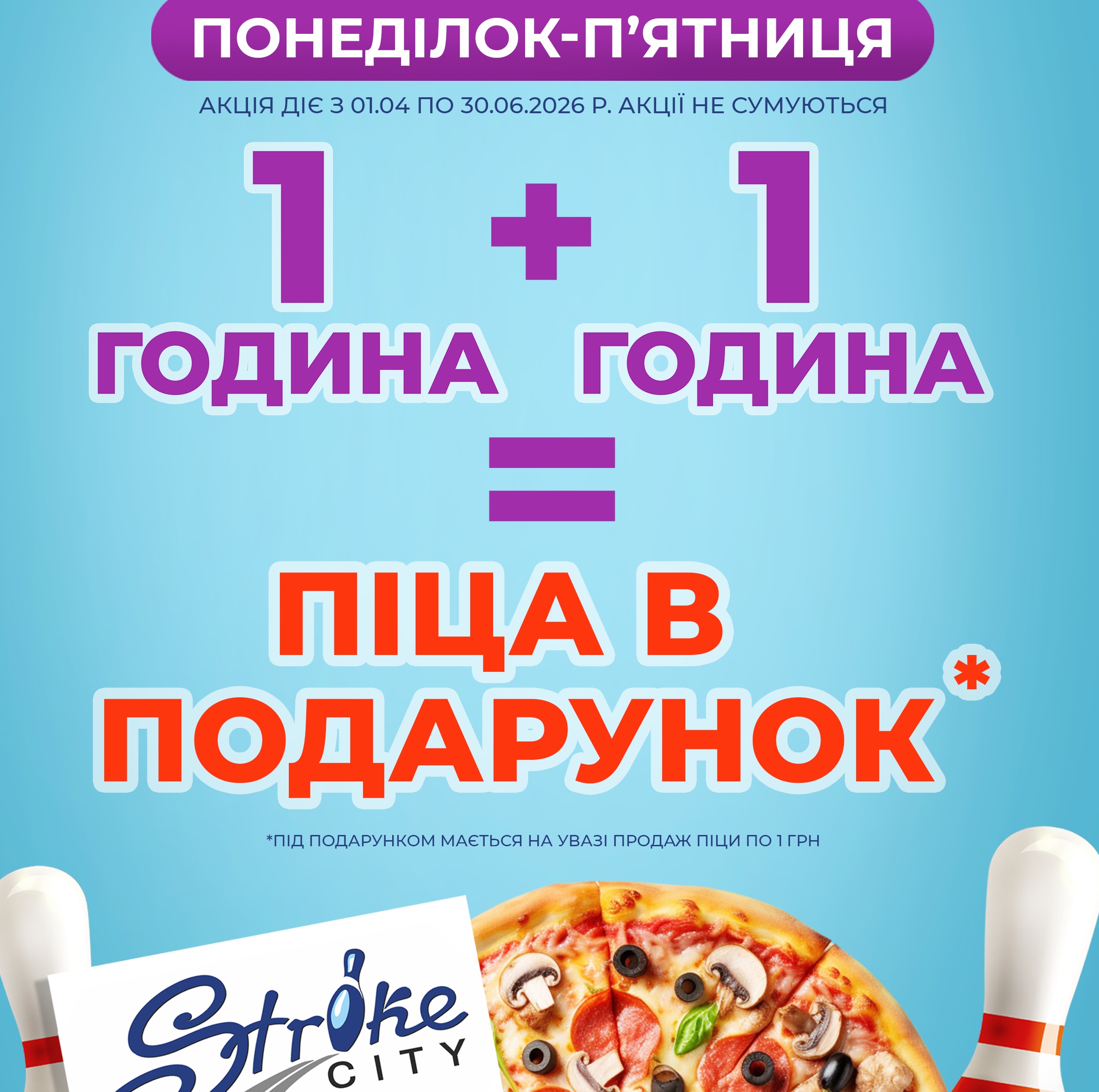 1+1=піца в подарунок