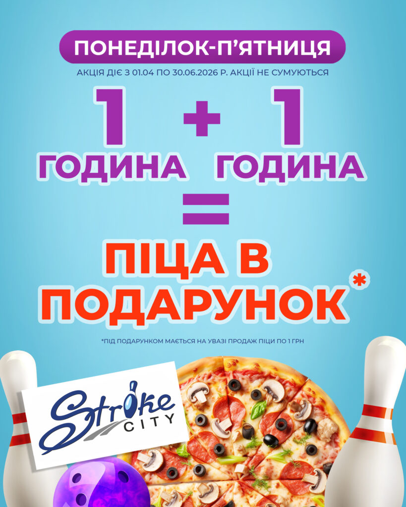 1+1=піца в подарунок