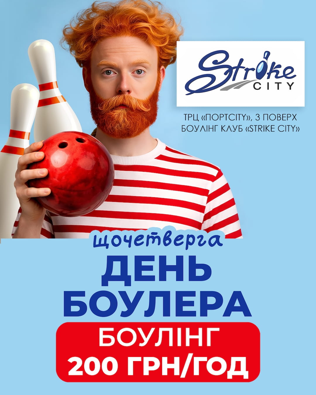 День боулера!