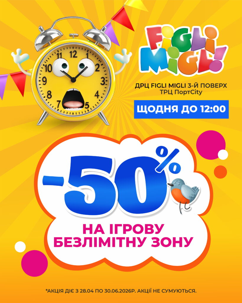 -50% на ігрову безлімітну зону
