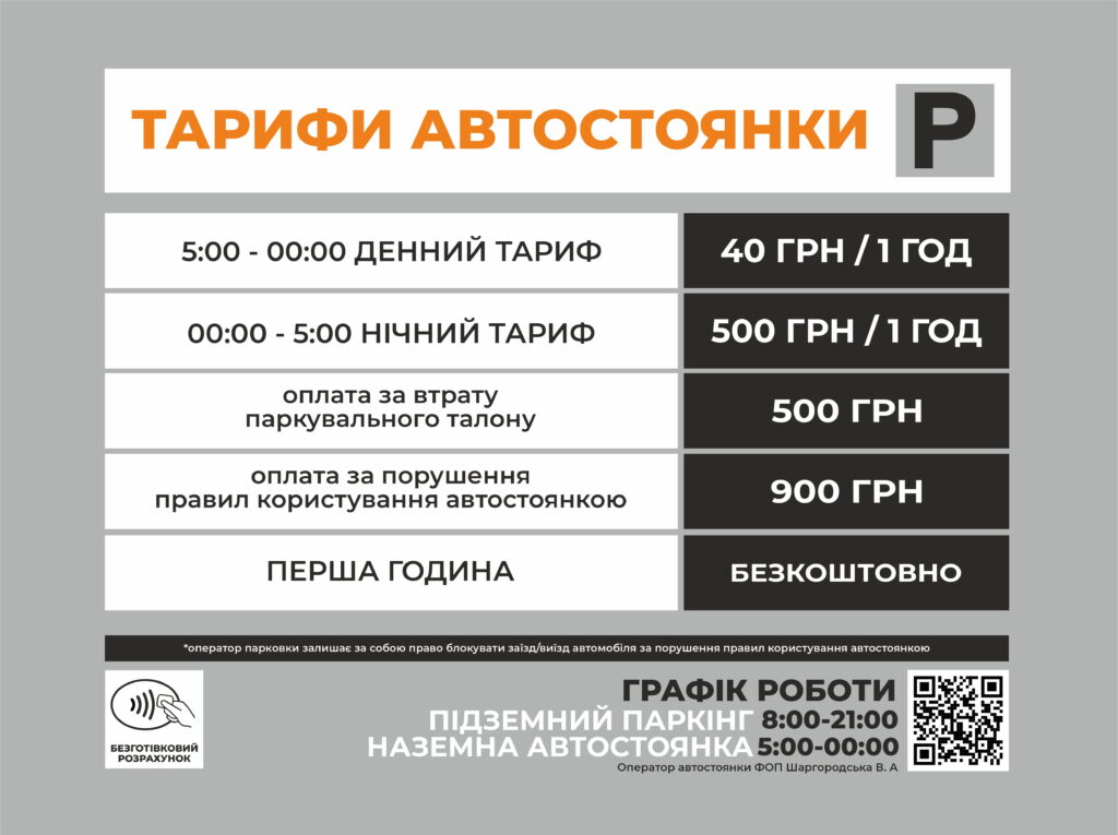 Infographic showing Ukrainian parking tariffs: header 'ТАРИФИ АВТОСТОЯНКИ' with a tariff table (daytime and nighttime rates, penalties).