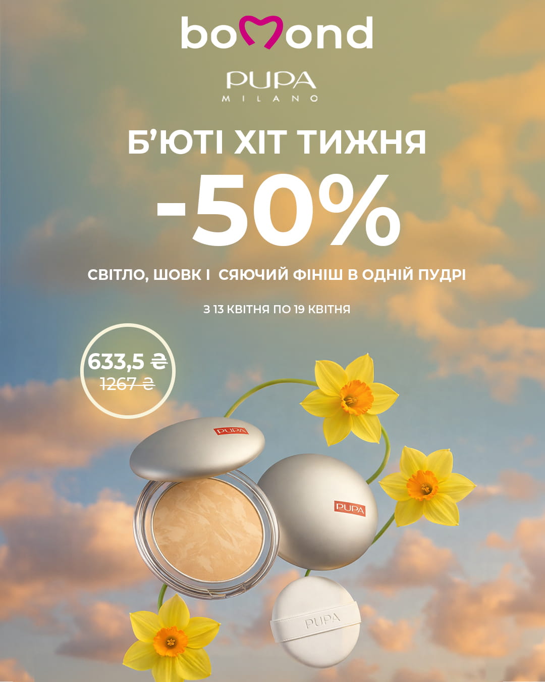 Beauty Хіт тижня у Bomond