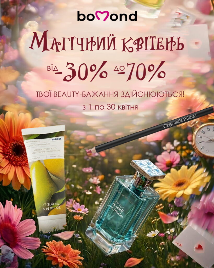 Магічний квітень