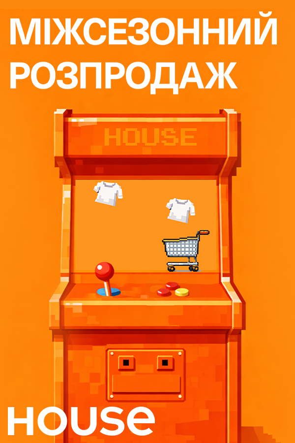 Міжсезонний розпродаж у House стартував! 