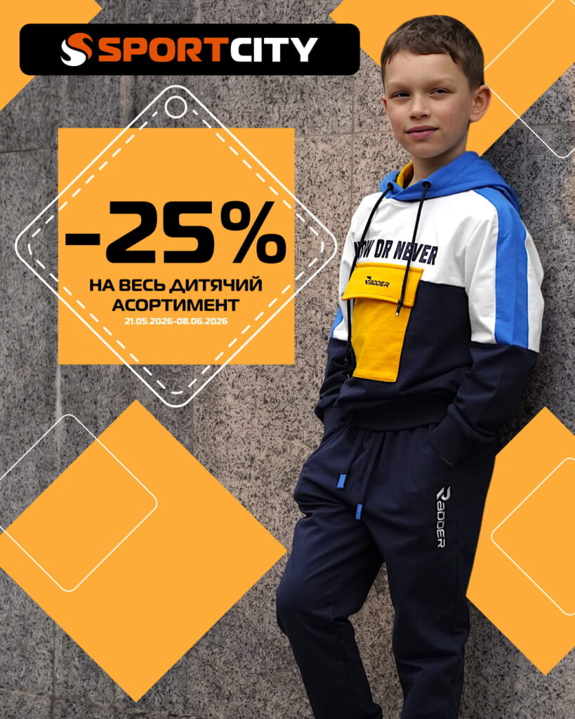 -25% на ВСІ дитячі речі в SPORT CITY!