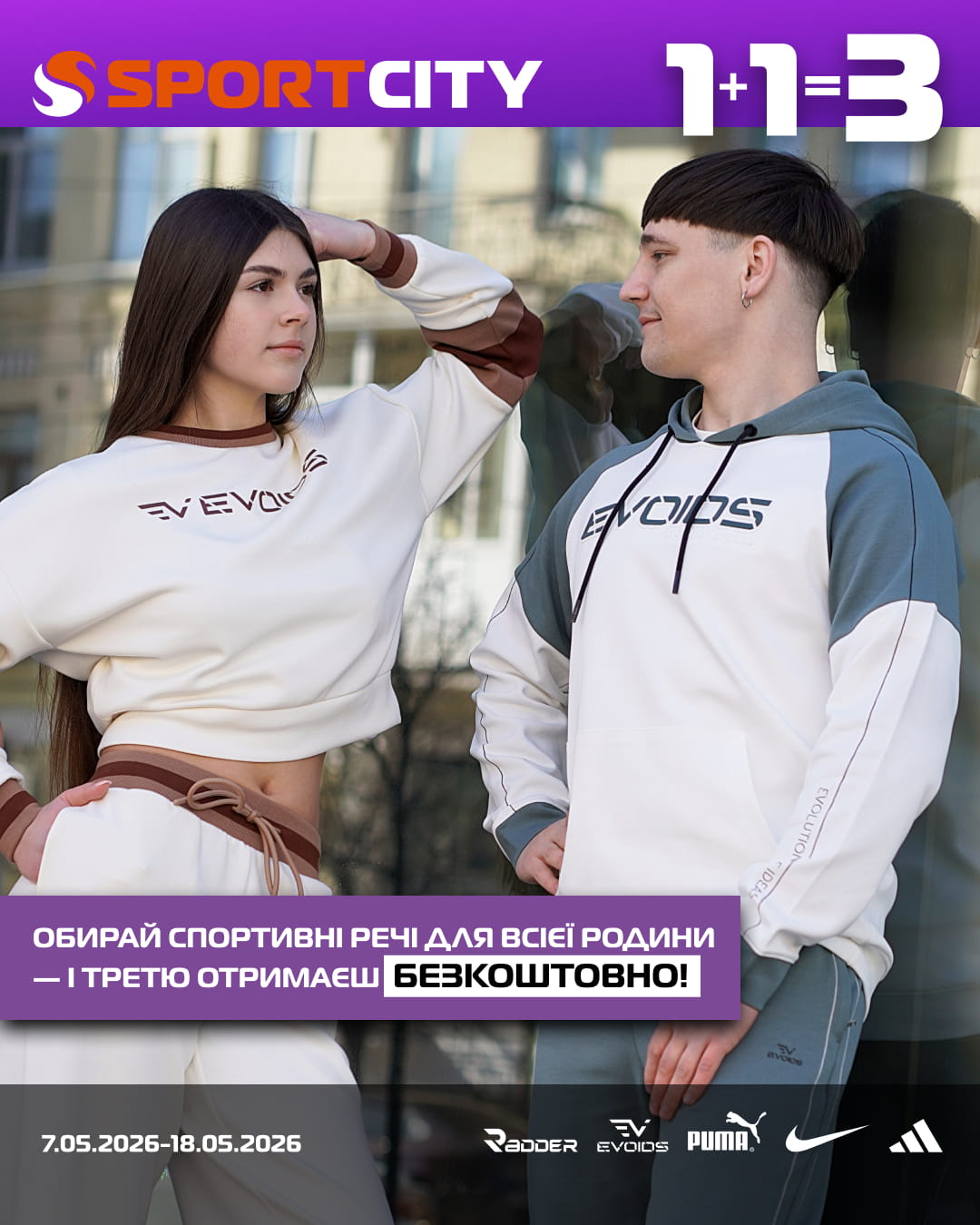 З 7 по 18 травня в SPORT CITY діє пропозиція «1+1=3»