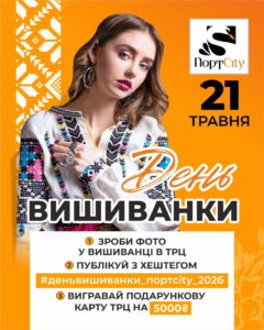 Bright orange promotional poster featuring a woman wearing an embroidered blouse, with large text 'День ВИШИВАНКИ' and the date '21 ТРАВНЯ'; top-right shows a logo 'НортCity'. Includes steps to participate and the hashtag '#деньвишиванки_portcity_2026', plus a note about winning a 5000₴ gift card.