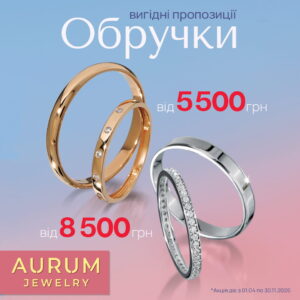 Промо-банер обручок від Aurum Jewelry: кільця з золота й срібла з діамантами, ціни від 5500 грн на градієнтному тлі.