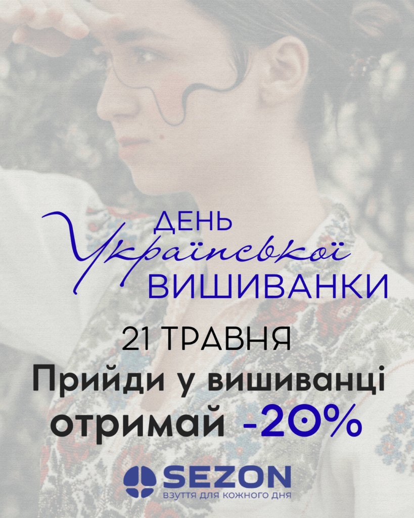 Прийди у вишиванці отримай -20%