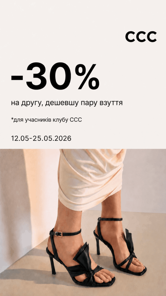 У магазинах CCC продовжується додаткова знижка -30% на другу