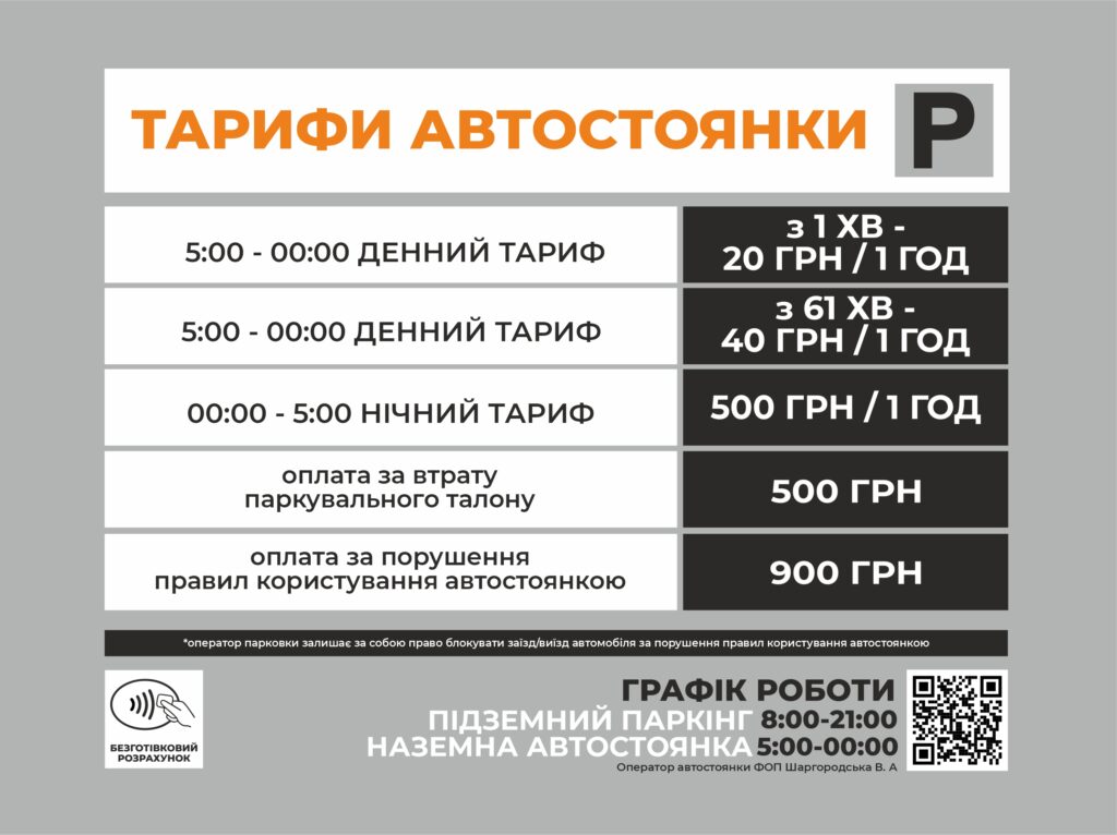 Таблиця тарифів парковки: ліворуч години роботи, праворуч ціни за годину; містить примітку про безготівковий розрахунок.