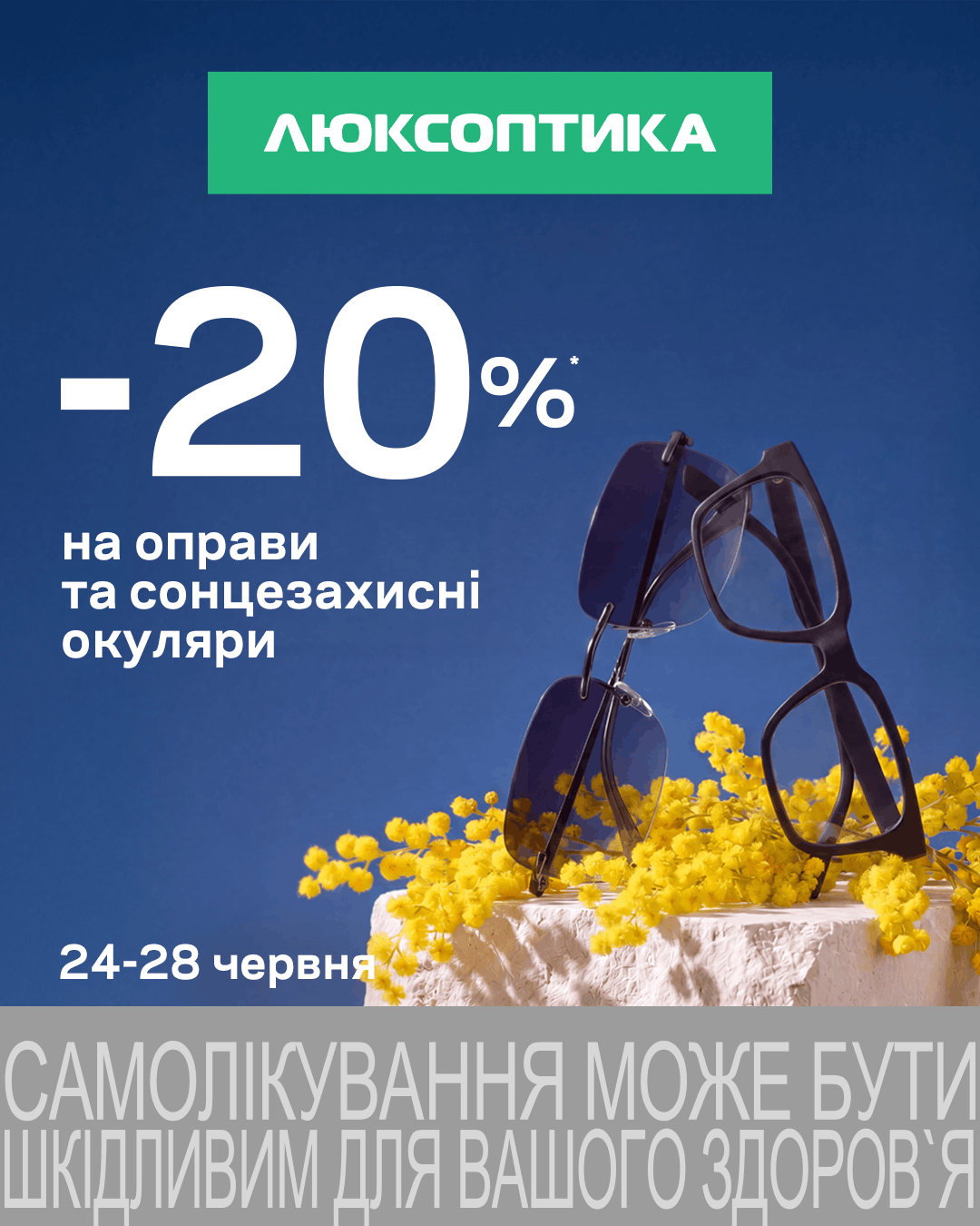 5 днів додаткових знижок на окуляри!