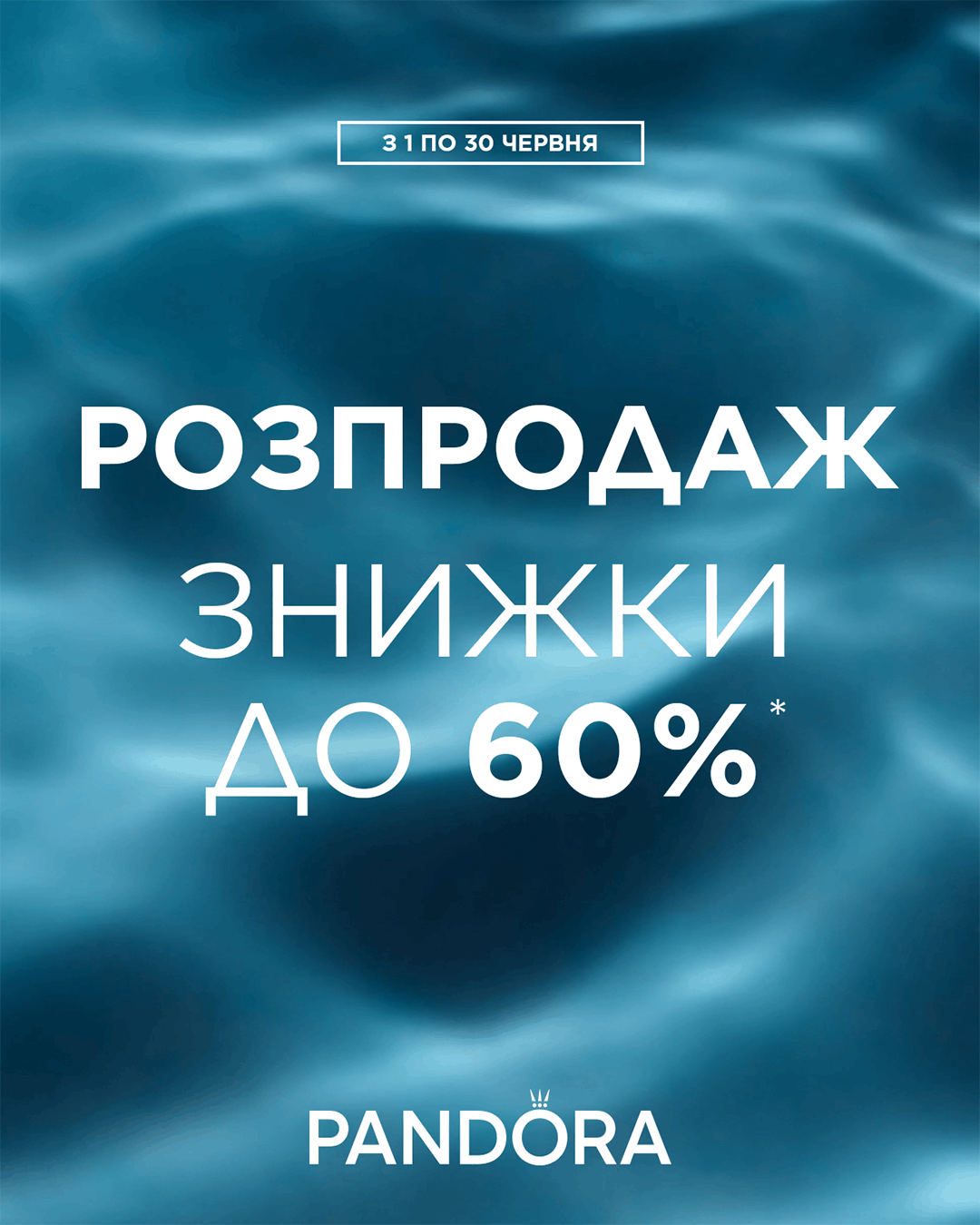 Починаємо літо з РОЗПРОДАЖУ від Pandora 