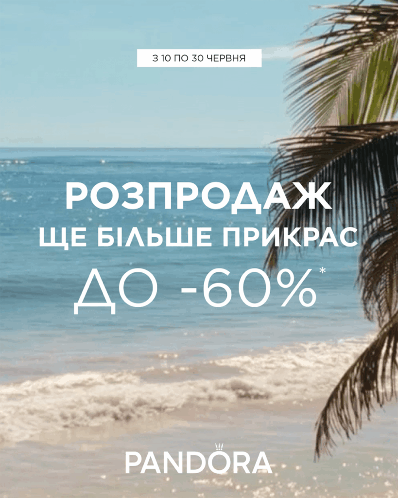 РОЗПРОДАЖ від Pandora у самому розпалі 