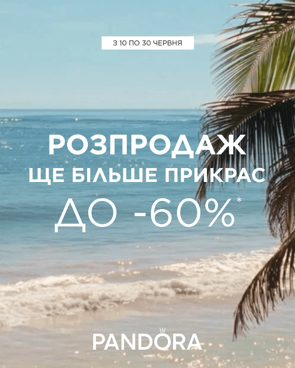 РОЗПРОДАЖ від Pandora у самому розпалі 