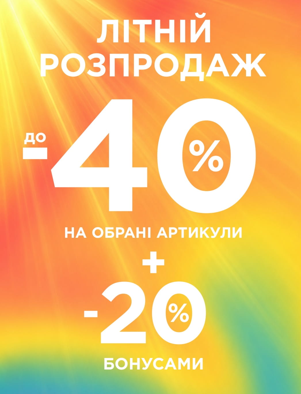 Літній розпродаж