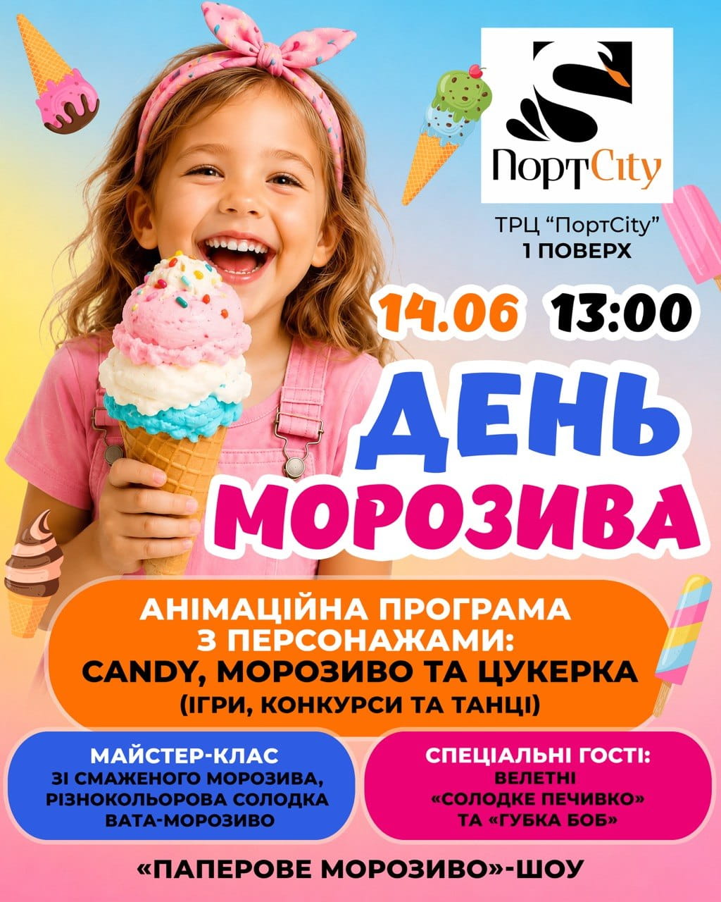 День морозива