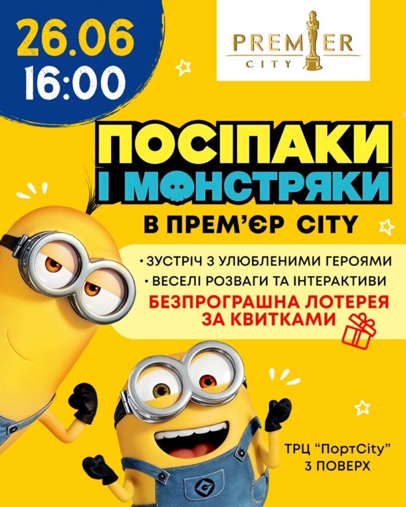 Посіпаки і монстряки в прем’єр city